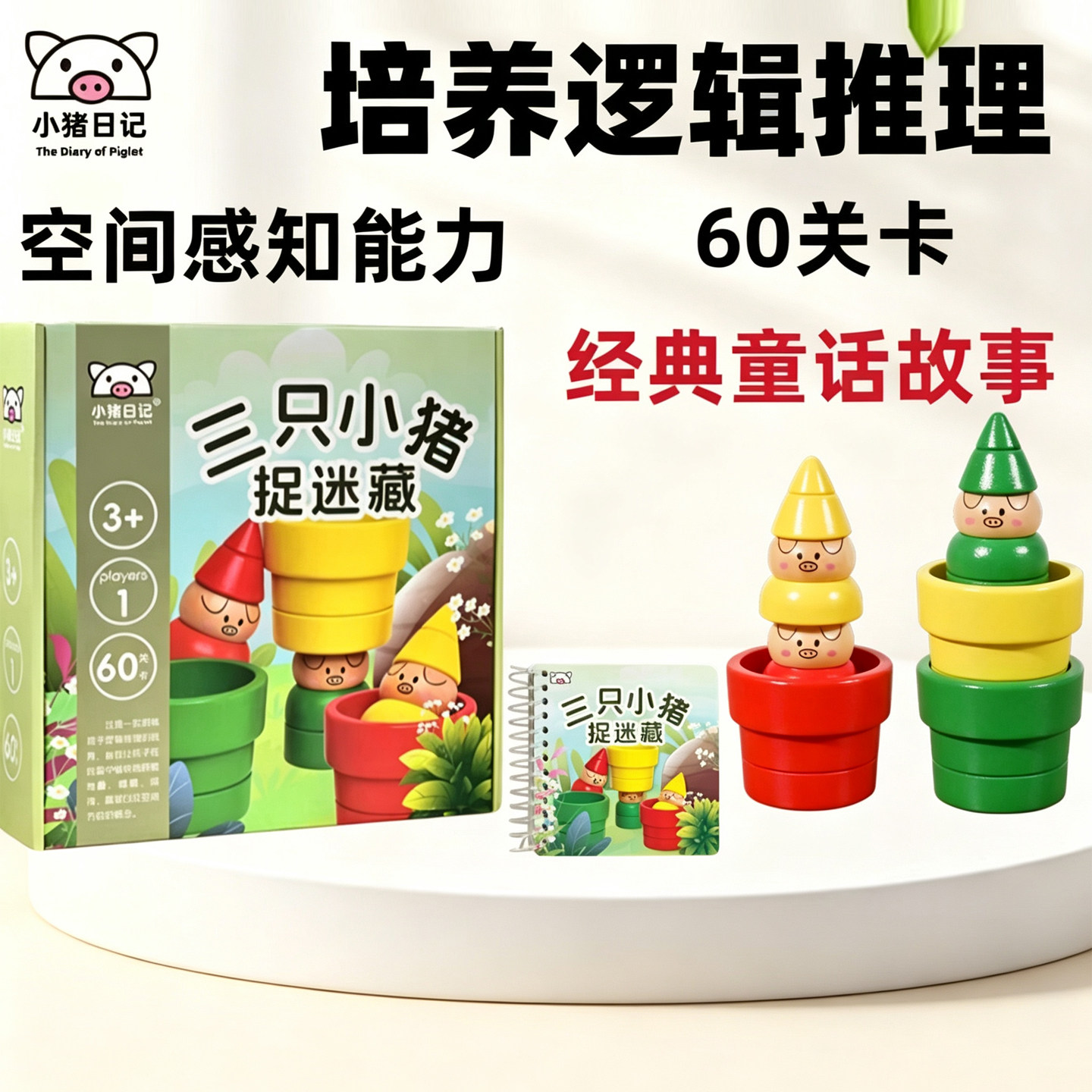 三只小猪大灰狼桌游逻辑思维训练