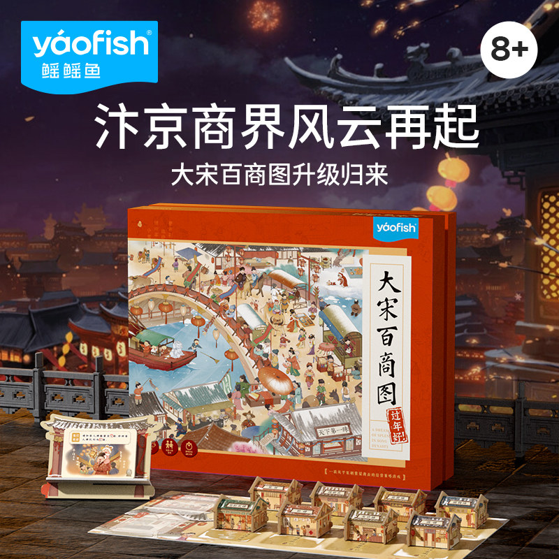 鳐鳐鱼大宋百商图经商益智桌游8+