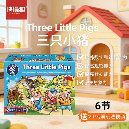 三只小猪儿童益智数学启蒙桌游3+