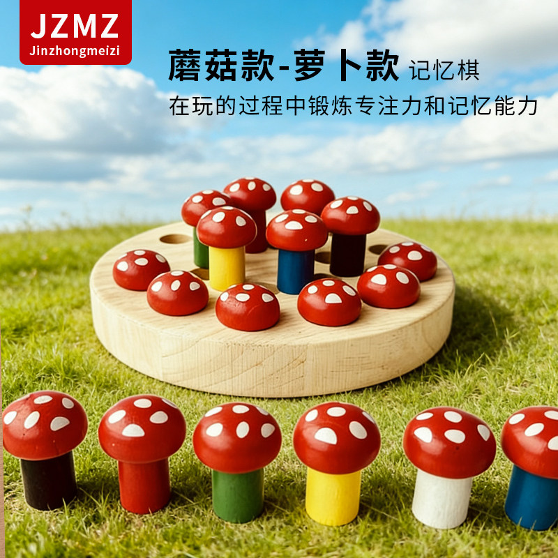 JZMZ萝卜蘑菇记忆棋儿童益智玩具早教专注力训练桌游逻辑思维2岁+
