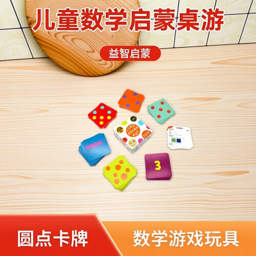 儿童数学启蒙益智圆点卡牌桌游2+