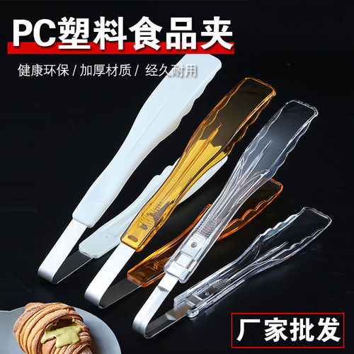 PC食品夹塑料厨房烧烤夹