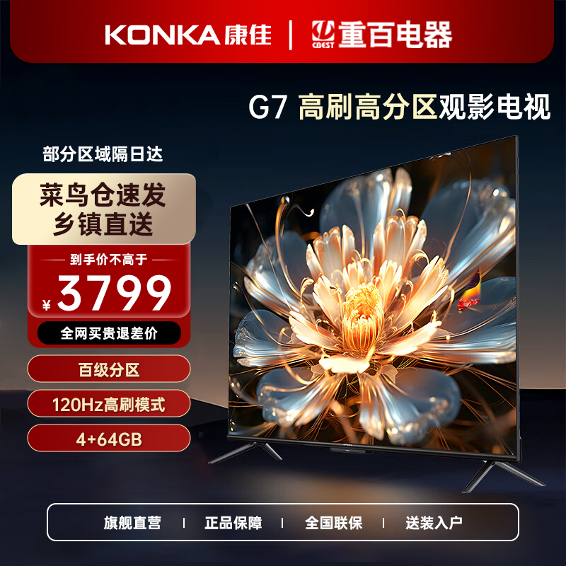 Konka/康佳电视75英寸家用百级分区120Hz护眼液晶卧室G7官方旗舰