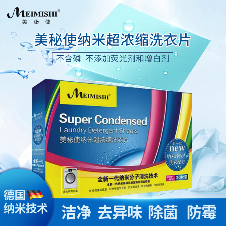 美秘使纳米洗衣冻干片洗衣片高浓缩80倍去污PH5.5亲肤无荧光剂磷在类目 洗护清洁剂/卫生巾/纸/香薰, 衣物清洁剂/护理剂, 吸色片中 - 来自Buy2taobao.com提供专业的淘宝代购服务