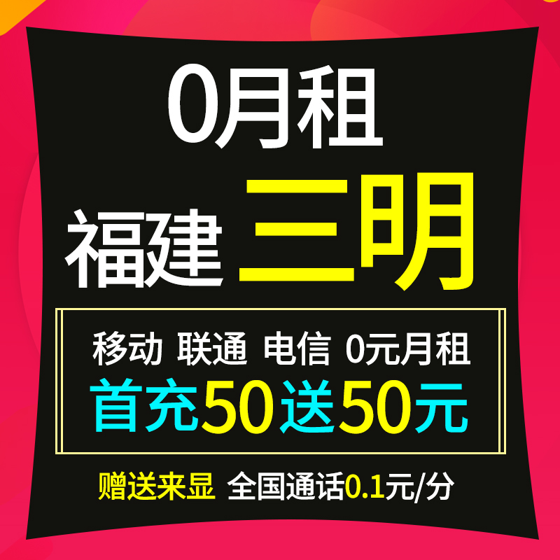 10.00元包邮三明0月租电话卡全国通用电信无线