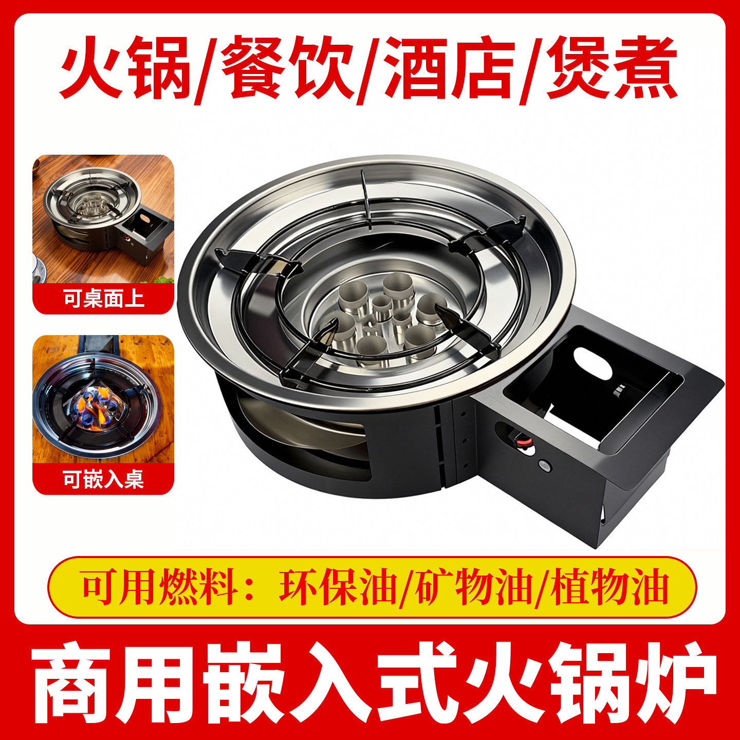 商用韩式嵌入式环保油火锅燃油炉