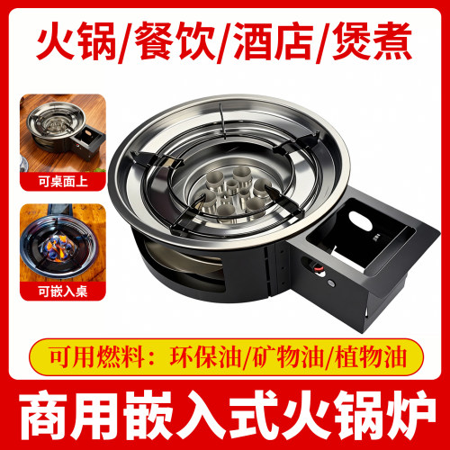 商用韩式嵌入式环保油火锅燃油炉