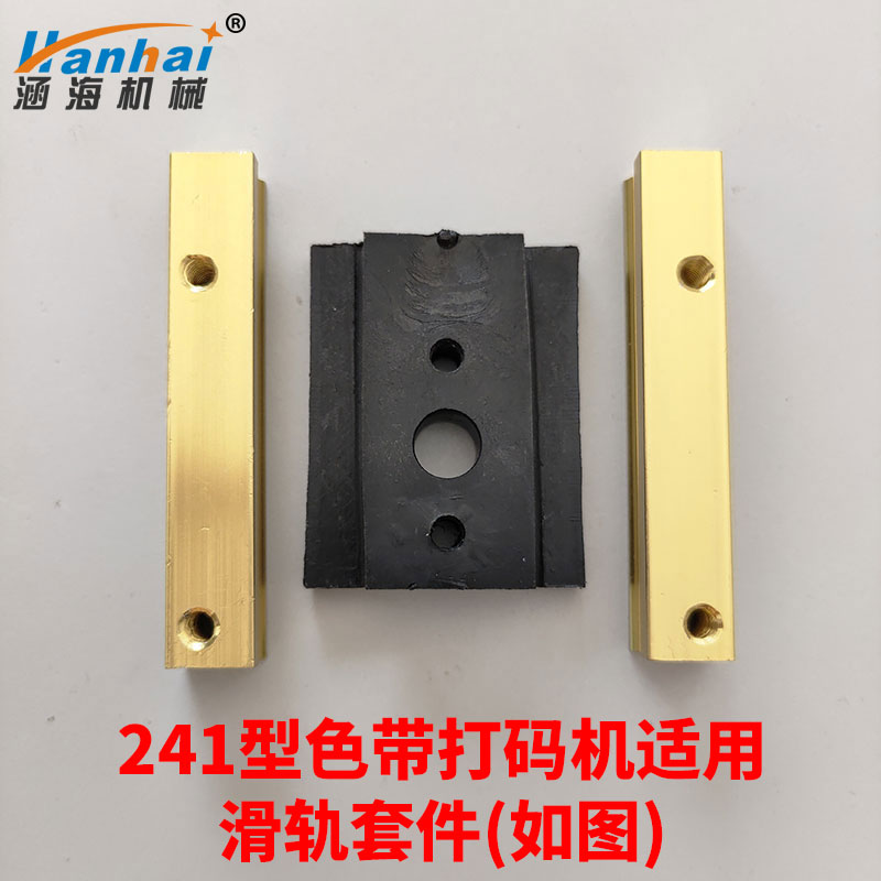 滑轨滑道轨道导轨整套配件涵海HP-241B电动色带打码机小型台式