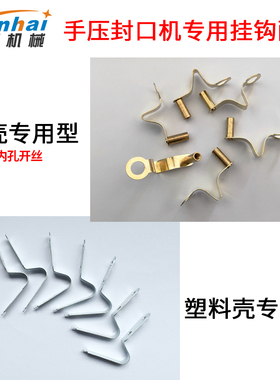 手压式封口机金属铝壳塑料壳封口机小型家用SF100/200/300/270型封口机通用挂钩配件单个