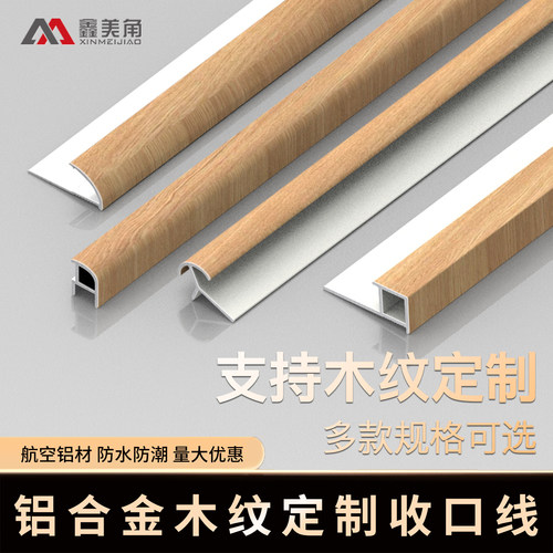 鑫美角铝合金木纹色转角收边定制