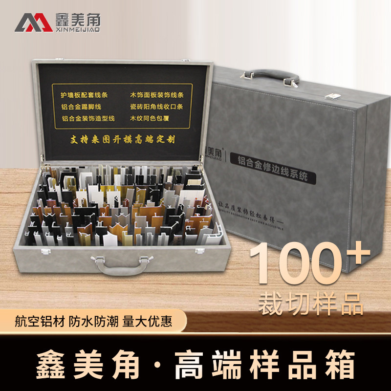 鑫美角全套样品箱工程款装饰线条图片