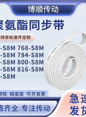 同步皮带8S8M776S8M784S8M792S8M800808816824-S8M输送机型同步带