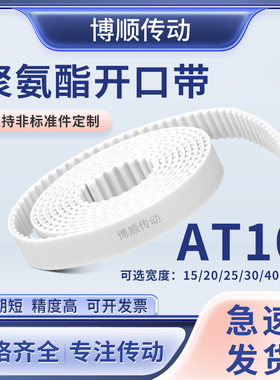 AT10-15-20-25mm宽白色钢丝开口带 钢丝芯同步皮带传动带现货促销