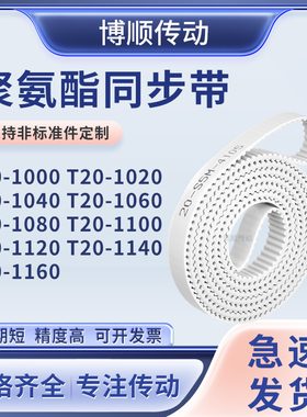 同步皮带T201020104010601080110011201140T201160输送机型同步带