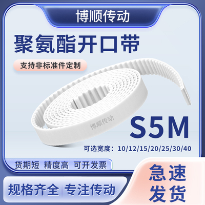 S5M-10-15-20-25-30mm宽白色钢丝开口带钢丝芯同步皮带传动带现货