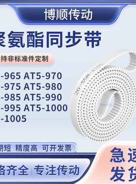 同步皮带T5970AT5975AT5980AT9859909951000AT5100输送机型同步带