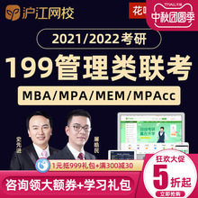 沪江2021考研网课MBA MPAcc199管理类联考网课综合能力MPA管综MEM