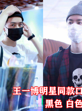 一次性口罩黑白色王一博李现杨洋明星同款男女神网红加厚单独包装