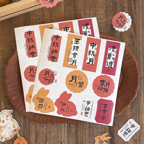 喜月相伴中秋月饼包装盒贴纸