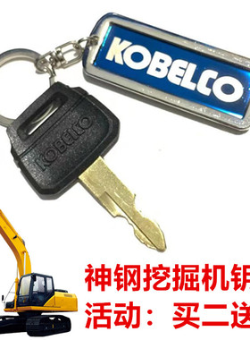 神钢挖机原厂钥匙 SK60 75 350 200 210 260点火开门启动原装锁匙