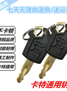 卡特挖掘机钥匙原厂挖机307C 320B 336D通用新款原装启动钩机锁匙