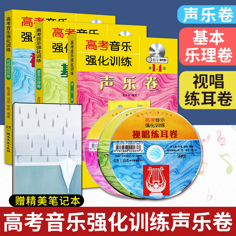 高?#23478;?#20048;强化训练声乐卷 视唱练耳卷+基本乐理卷+声乐卷 第14版 声乐书高考声乐书声乐教材视唱练耳基础教程 高考视唱练耳教材书