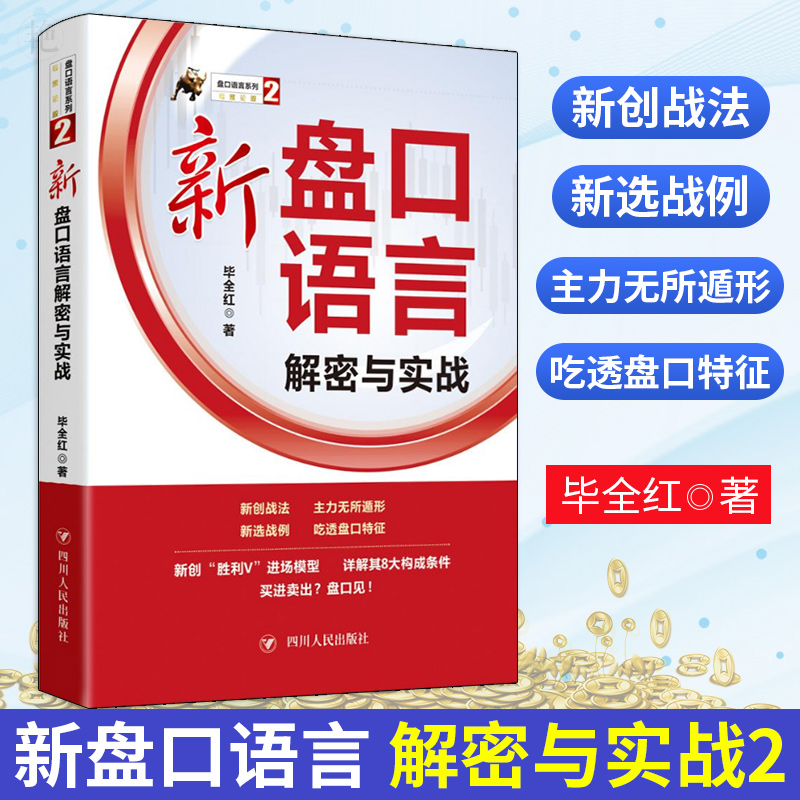 正版包邮 新盘口语言解密与实战2 毕全红 金融基础知识 基金入门 股票书籍 股票入门基础知识 炒股入门书籍 新手股市入门书籍