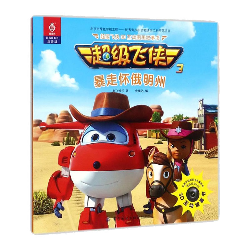 超级飞侠3d互动图画故事书 暴走怀俄明州 注音版 奥飞娱乐 著 金鹰达