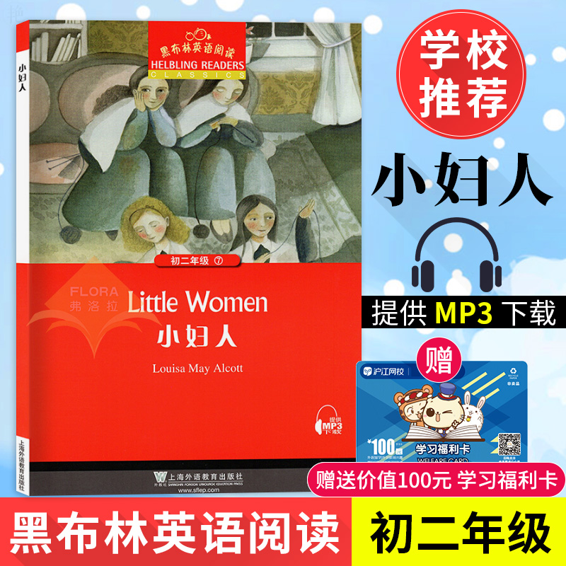 正版 黑布林英语阅读 初二年级 7 小妇人 英语学习工具书 语言文字 外语学习 中小学教辅 提供MP3音频 上海外语教育出版社