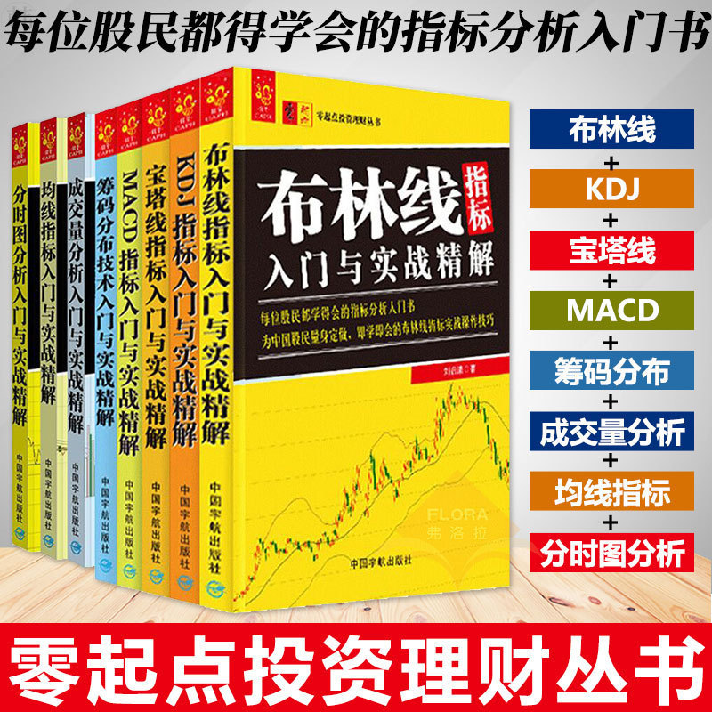 正版 布林线 宝塔线 均线 分时图 成交量分析 筹码分布技术 KDJ MCAD 入门与实战精解 共八本股票书 股票入门基础知识书