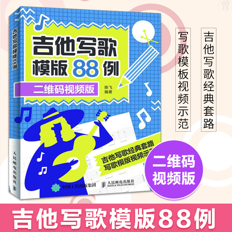 ¼ªËûд¸èÄ£°æ88Àý ÀÖÀíС°×д¸èÊé¼® ¸èÇú´´×÷ÈëÃŽ̳ÌÊé ¼ªËûд¸è½Ì³Ì ³Â·É ×÷´Ê±àÇúд¸è×÷Çú½Ì³Ì ºÍÏÒ±àÅäÈëÃÅ ÀÖÀí½Ì²ÄÊé¼®
