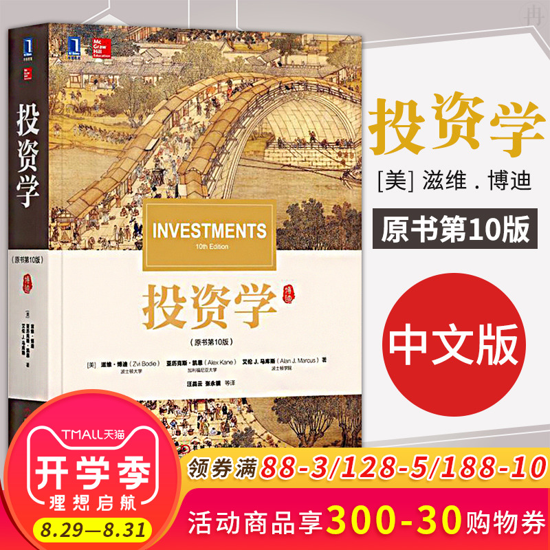 领券减 投资学 博迪 原书第10版 经济管理商学院本科研究生MBA CFA教材 宏观经济分析期货市场金融理论风险 金融投资学书籍