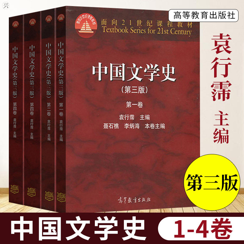 【领券减 】北京大学 四卷本 中国文学史 袁行霈 第三版 1234全四册四卷 高等教育出版社中国文学史第3版全4卷考研教材