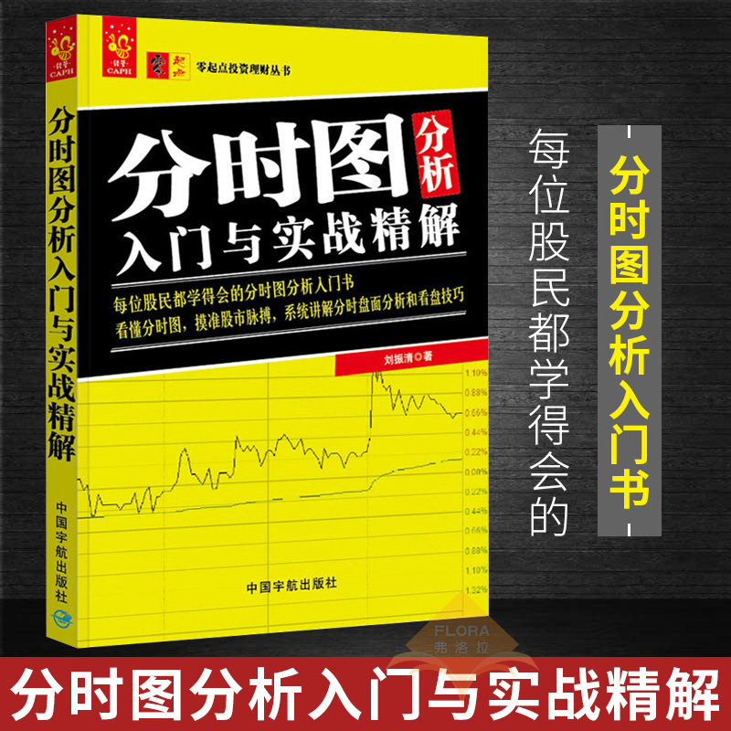 包邮 零起点投资理财丛书 分时图分析入门与实战精解 投资理财 证券股票 分时图入门基础 金融与投资 刘振清著 证券投资理财入门