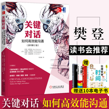 对话人际交际交往沟通心理学 演讲与口才训练书商务谈判书 如何高效能沟通原书第2版 樊登读书推荐 珍藏版 樊登推荐 现货 关键对话