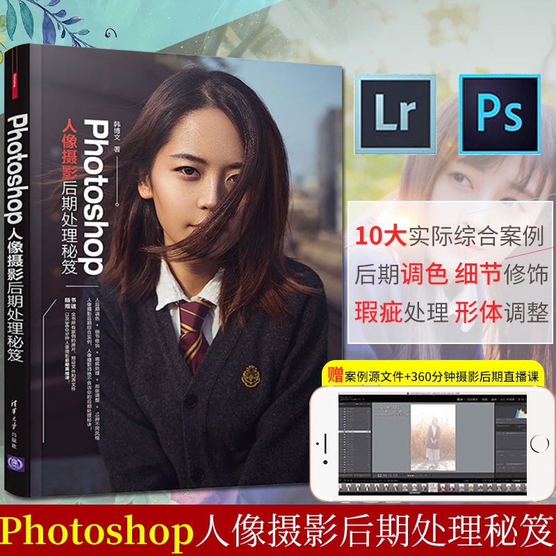 °üÓÊ PhotoshopÈËÏñÉãÓ°ºóÆÚ´¦ÀíÃØóÅ É«²Ê»ù´¡ ps×ÔѧÈËÏñÉãӰʦºóÆÚͼµ÷É«ÕÕÆ¬½Ì³ÌÊé¼® ºóÆÚµ÷É«¿ÙͼÐÞͼºÏ³ÉÊé¼®Æ½ÃæÉè¼Æ