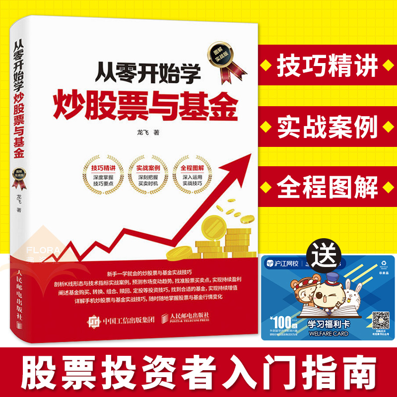 包邮 从零开始学炒股票与基金 股票入门基础知识炒股书籍新手入门 股票书籍股市入门书籍 基金理财基金投资入门实战技巧炒股书籍