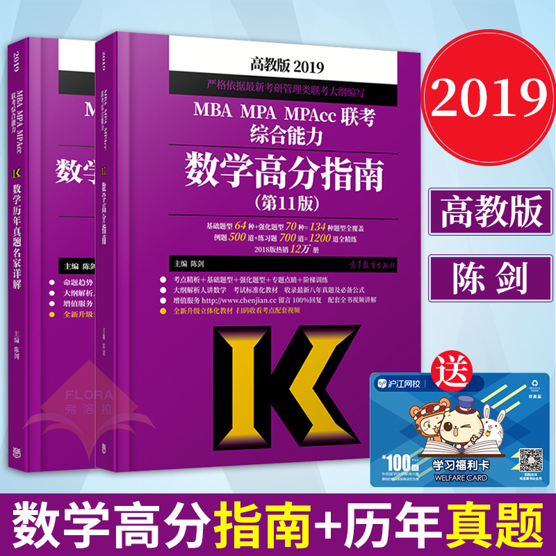 ¸ß½Ì°æ³Â½£2019ÄêMBA MPA MPAccÁª¿¼×ÛºÏÄÜÁ¦ Êýѧ¸ß·ÖÖ¸ÄÏ+ÊýѧÀúÄêÕæÌâÃû¼ÒÏê½â ¿É´îÊýѧ¾«µã½Ì²ÄÖܽ¨ÎäÂß¼ÕÔöÎȫд×÷ÀϽ¯Ó¢Óï
