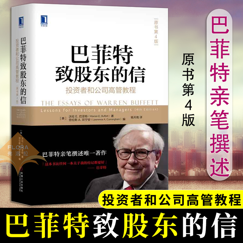 现货 巴菲特亲笔撰述 巴菲特致股东的信:投资者和公司高管教程 原书第4版 杨天南金融投资巴菲特投资书籍 理财指南股票入门书