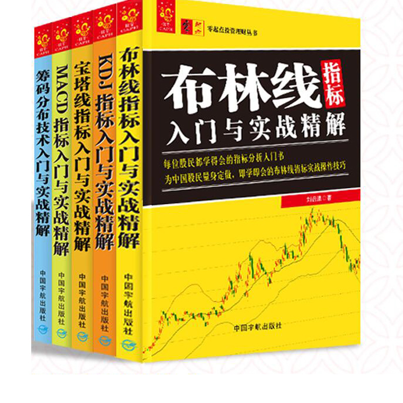 包邮 MACD KDJ 筹码分布 布林线宝塔线指标入门与实战精解 (共五本) 股票交易策略 炒股入门与技巧书籍 K线均线技术股票投资基础