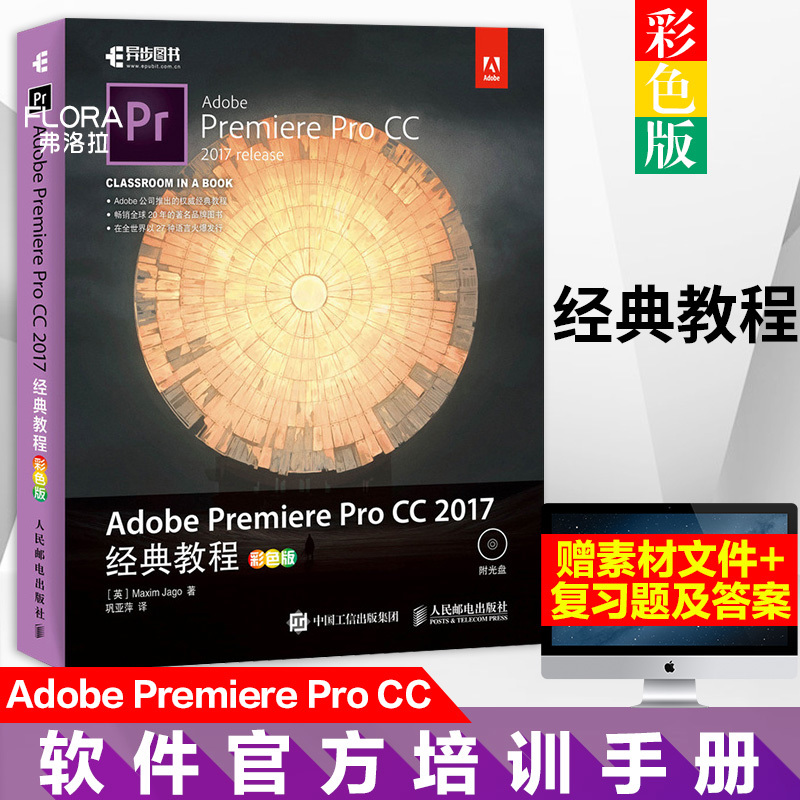 °üÓÊ Adobe Premiere Pro CC 2017¾µä½Ì³Ì ²ÊÉ«°æ premiere Pr½Ì³ÌÊé¼®ÈëÃŵ½¾«Í¨½Ì²Ä ×ÔѧÊÓÆµ±à¼ÖÆ×÷ºóÆÚÈí¼þÊé