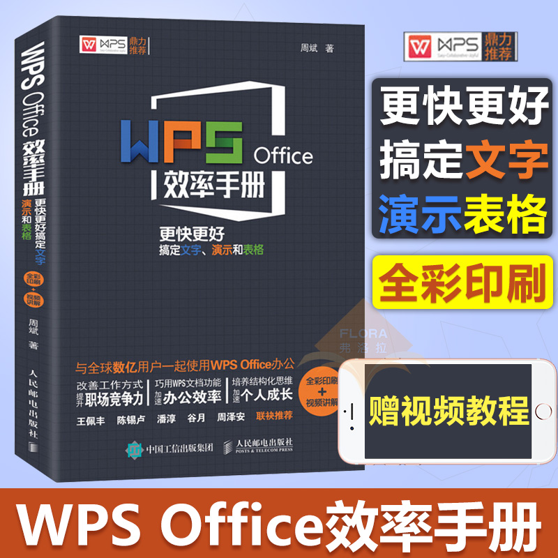 WPS OfficeЧÂÊÊÖ²á ¸ü¿ì¸üºÃ¸ã¶¨ÎÄ×ÖÑÝʾºÍ±í¸ñ wps½Ì³ÌÊé¼®wps office½Ì³ÌÊé¼®excelÊé¼® wps½Ì³Ì°ì¹«Èí¼þÊéword excel½Ì³ÌÊé¼®