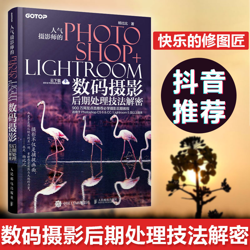 ¡¾¿ìÀÖµÄÐÞͼ½³ÍƼö¡¿ÈËÆøÉãӰʦµÄPhotoshop+LightroomÊýÂëÉãÓ°ºóÆÚ´¦Àí¼¼·¨½âÃÜ Ñî±È±È ps+LRÈí¼þÊÓÆµ½Ì³ÌÊé¼® ¶¶ÒôÍÆ¼öͬ¿îÊé