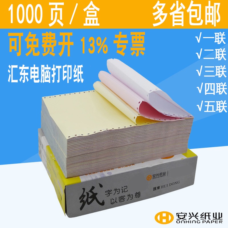 汇东电脑打印纸三联二等分五联四联针式打印纸发货单整二联三等分