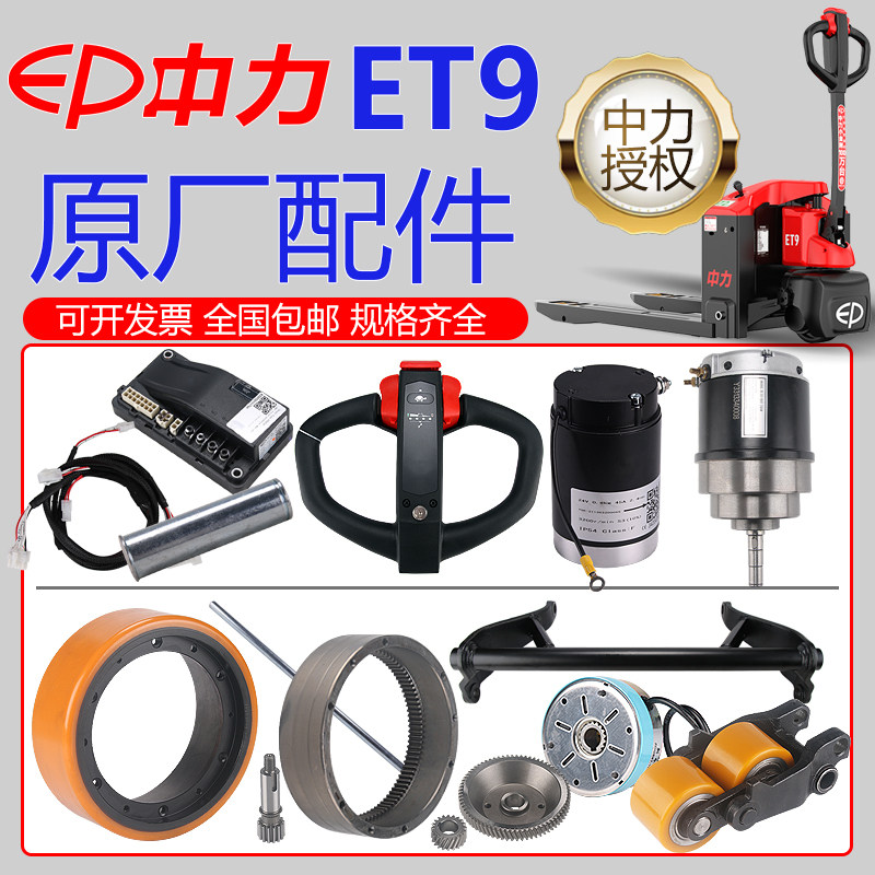 中力叉车ET9电动搬运车配件ET9油缸上面罩线束手柄总成旋钮驱动轮