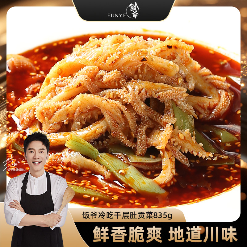 【林依轮直播间】饭爷冷吃千层肚贡菜835g凉拌毛肚牛肚香辣红油