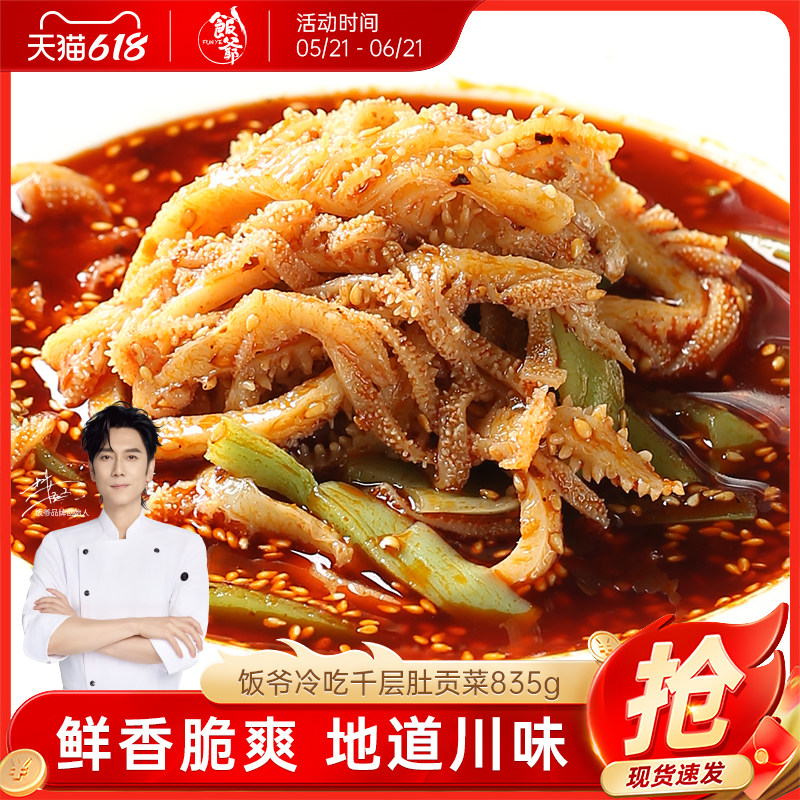 【林依轮直播间】饭爷冷吃千层肚贡菜835g凉拌毛肚牛肚香辣红油
