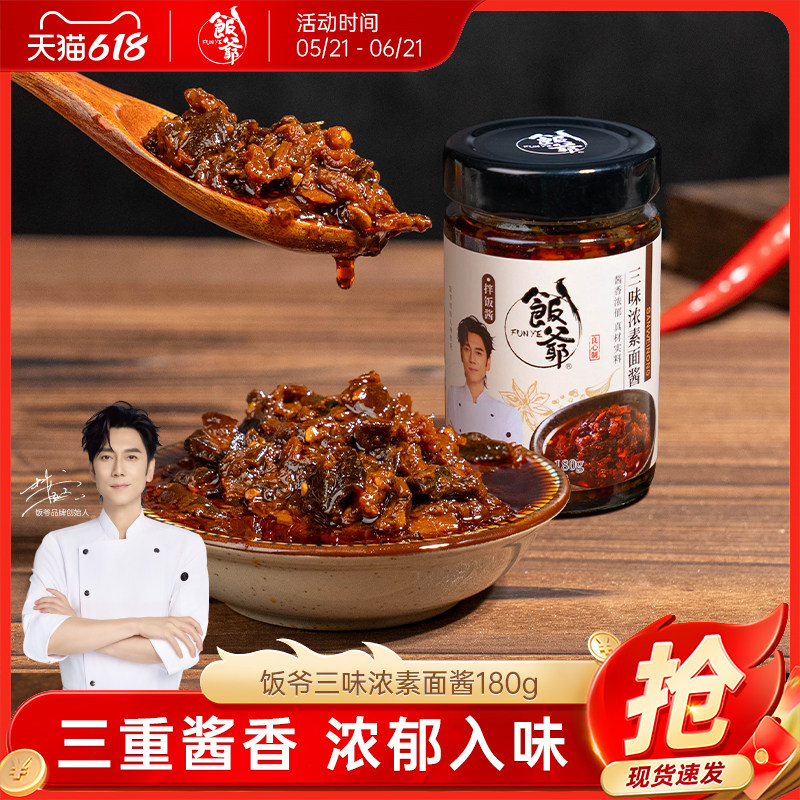 【林依轮直播间】饭爷三味浓素面酱拌饭拌面酱红油调味料辣椒酱