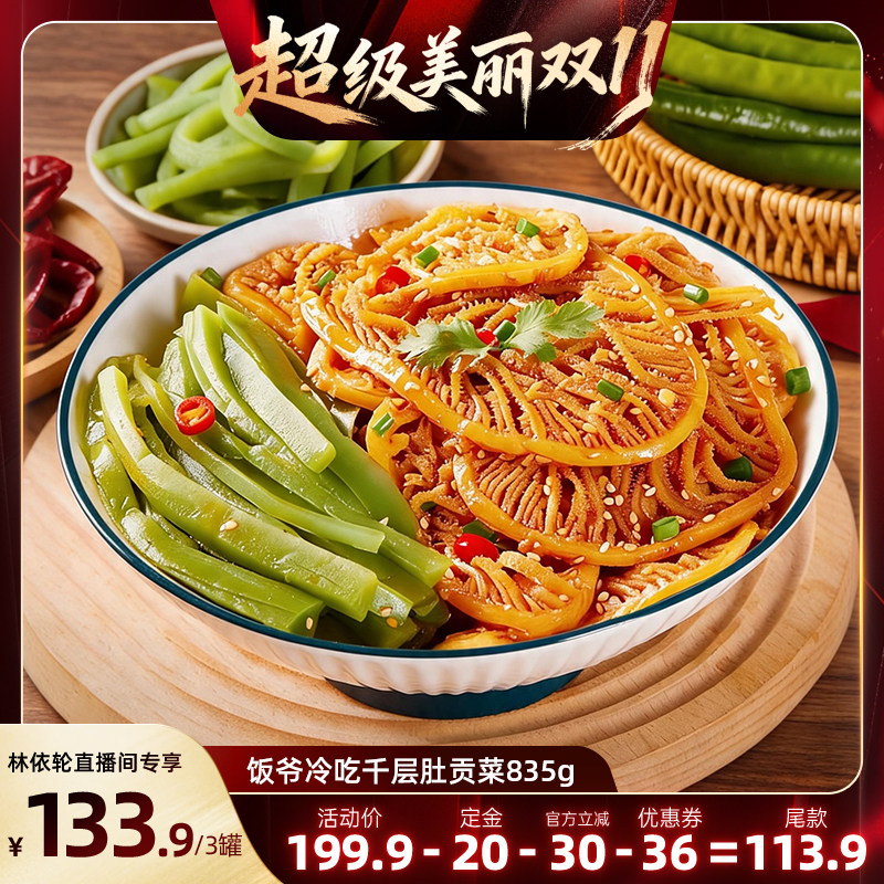 饭爷香辣红油贡菜千层肚