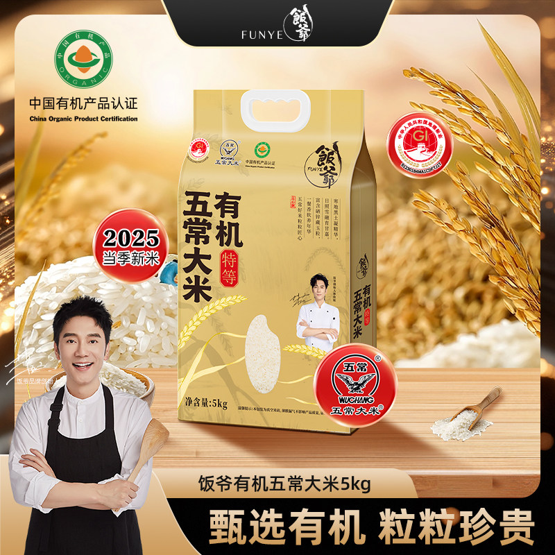 【林依轮直播间】饭爷25年大米有机大米五常大米鹰标GB/T 19266